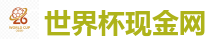 足球买球_FIFA世界杯亚洲投注平台